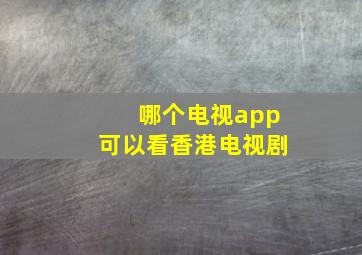 哪个电视app可以看香港电视剧