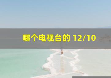 哪个电视台的 12/10