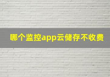 哪个监控app云储存不收费