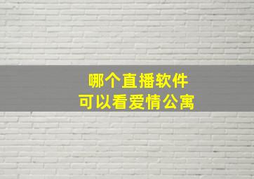 哪个直播软件可以看爱情公寓