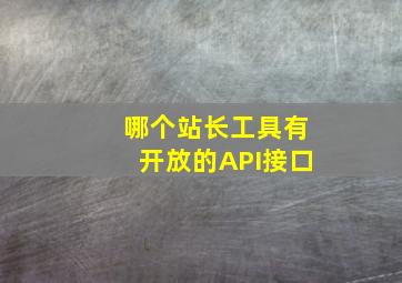 哪个站长工具有开放的API接口