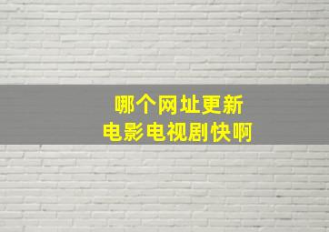 哪个网址更新电影电视剧快啊(