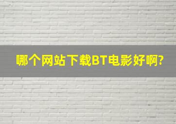 哪个网站下载BT电影好啊?