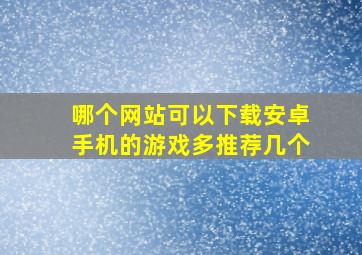 哪个网站可以下载安卓手机的游戏,多推荐几个。