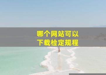 哪个网站可以下载检定规程