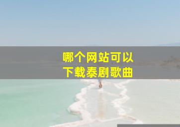 哪个网站可以下载泰剧歌曲