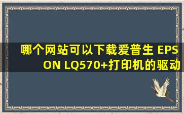 哪个网站可以下载爱普生 EPSON LQ570+打印机的驱动?