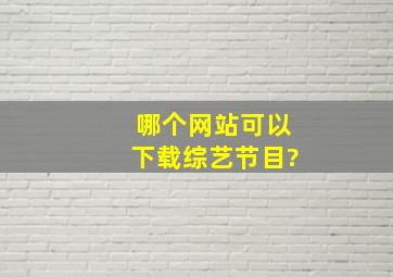 哪个网站可以下载综艺节目?