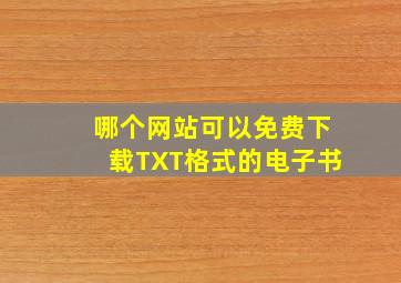 哪个网站可以免费下载TXT格式的电子书