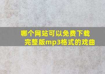 哪个网站可以免费下载完整版mp3格式的戏曲