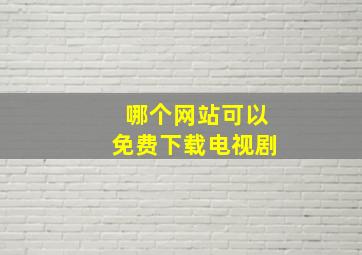 哪个网站可以免费下载电视剧