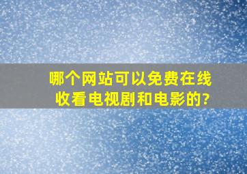 哪个网站可以免费在线收看电视剧和电影的?