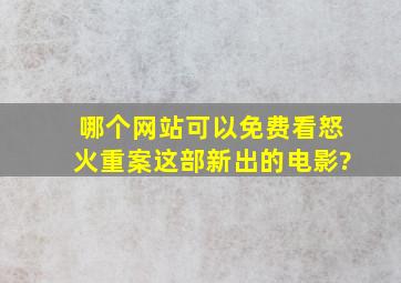 哪个网站可以免费看怒火重案这部新出的电影?