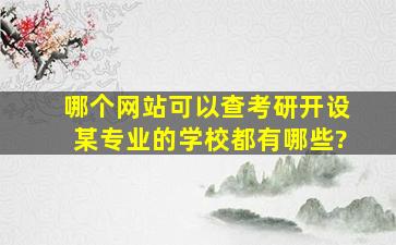 哪个网站可以查考研开设某专业的学校都有哪些?