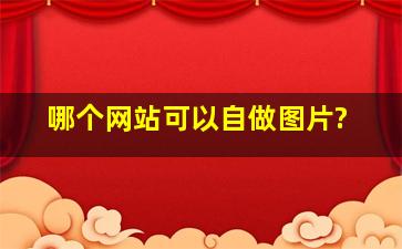 哪个网站可以自做图片?