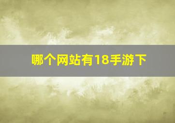 哪个网站有18手游下