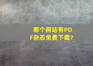 哪个网站有PDF杂志免费下载?