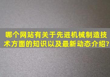 哪个网站有关于先进机械制造技术方面的知识以及最新动态介绍?