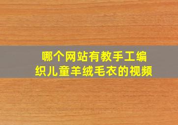 哪个网站有教手工编织儿童羊绒毛衣的视频