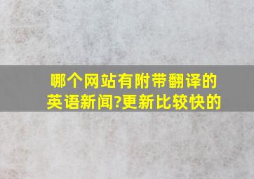 哪个网站有附带翻译的英语新闻?更新比较快的