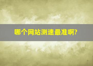 哪个网站测速最准啊?