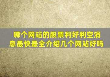 哪个网站的股票利好、利空消息最快最全介绍几个网站好吗(