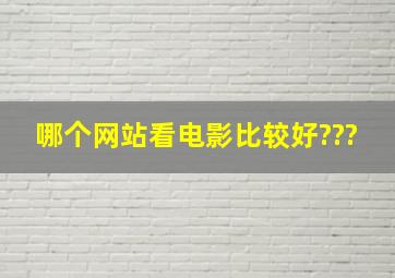 哪个网站看电影比较好???