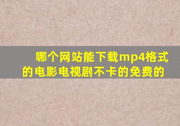 哪个网站能下载mp4格式的电影电视剧。不卡的,免费的