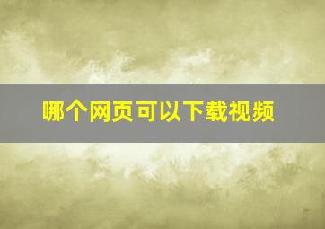 哪个网页可以下载视频