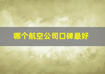 哪个航空公司口碑最好