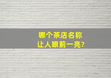 哪个茶店名称让人眼前一亮?