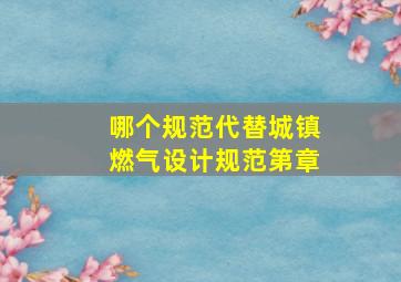 哪个规范代替城镇燃气设计规范第章