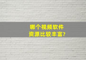 哪个视频软件资源比较丰富?