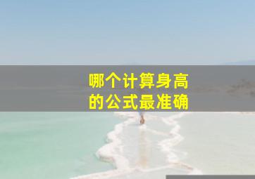 哪个计算身高的公式最准确