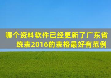 哪个资料软件已经更新了广东省统表2016的表格,最好有范例