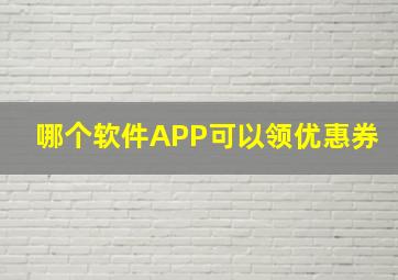 哪个软件APP可以领优惠券