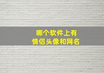 哪个软件上有情侣头像和网名