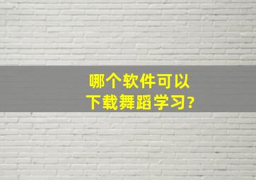 哪个软件可以下载舞蹈学习?