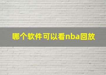 哪个软件可以看nba回放 