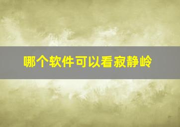 哪个软件可以看寂静岭