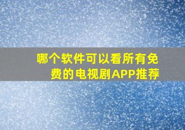 哪个软件可以看所有免费的电视剧APP推荐