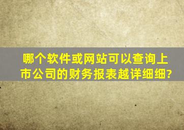 哪个软件或网站可以查询上市公司的财务报表,越详细细?