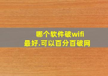 哪个软件破wifi最好.可以百分百破网