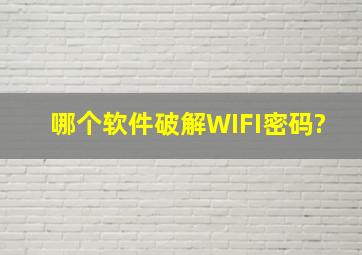 哪个软件破解WIFI密码?