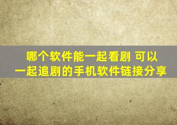 哪个软件能一起看剧 可以一起追剧的手机软件链接分享