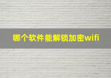 哪个软件能解锁加密wifi