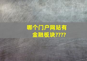 哪个门户网站有金融板块????