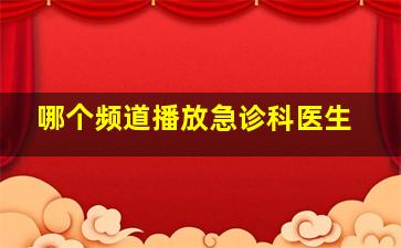 哪个频道播放急诊科医生