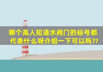 哪个高人知道,水阀门的标号都代表什么呀介绍一下可以吗??