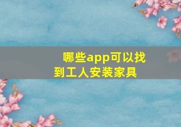 哪些app可以找到工人安装家具 